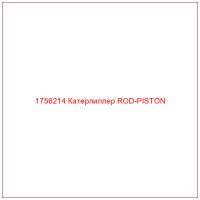 1756214 Катерпиллер ROD-PISTON