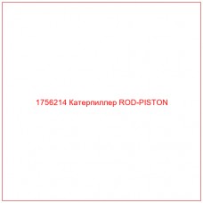 Купить запчасти 1756214 Катерпиллер ROD-PISTON онлайн — гарантированное качество. Этот продукт поможет улучшить работу вашей техники, обеспечив её высокую производительность и долговечность.