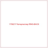 1756217 Катерпиллер RING-BACK