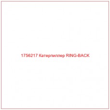 Купить запчасти 1756217 Катерпиллер RING-BACK онлайн — гарантированное качество. Этот продукт поможет улучшить работу вашей техники, обеспечив её высокую производительность и долговечность.