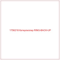 1756218 Катерпиллер RING-BACK-UP