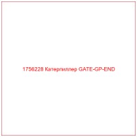 1756228 Катерпиллер GATE-GP-END