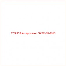 Купить запчасти 1756228 Катерпиллер GATE-GP-END онлайн — гарантированное качество. Этот продукт поможет улучшить работу вашей техники, обеспечив её высокую производительность и долговечность.