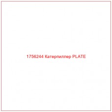 Купить запчасти 1756244 Катерпиллер PLATE онлайн — гарантированное качество. Этот продукт поможет улучшить работу вашей техники, обеспечив её высокую производительность и долговечность.