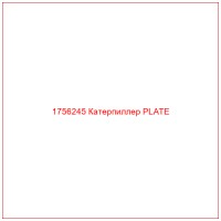 1756245 Катерпиллер PLATE