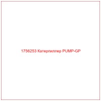 1756253 Катерпиллер PUMP-GP