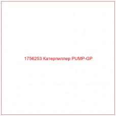 Купить запчасти 1756253 Катерпиллер PUMP-GP онлайн — гарантированное качество. Этот продукт поможет улучшить работу вашей техники, обеспечив её высокую производительность и долговечность.