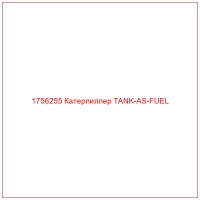 1756255 Катерпиллер TANK-AS-FUEL