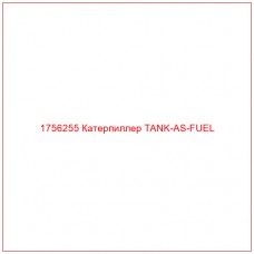 Купить запчасти 1756255 Катерпиллер TANK-AS-FUEL онлайн — гарантированное качество. Этот продукт поможет улучшить работу вашей техники, обеспечив её высокую производительность и долговечность.