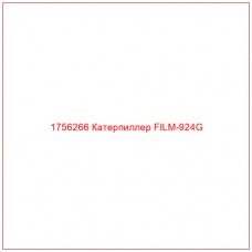 Купить запчасти 1756266 Катерпиллер FILM-924G онлайн — гарантированное качество. Этот продукт поможет улучшить работу вашей техники, обеспечив её высокую производительность и долговечность.