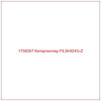 1756267 Катерпиллер FILM-924G-Z