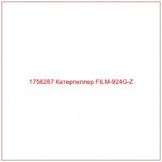 Купить запчасти 1756267 Катерпиллер FILM-924G-Z онлайн — гарантированное качество. Этот продукт поможет улучшить работу вашей техники, обеспечив её высокую производительность и долговечность.