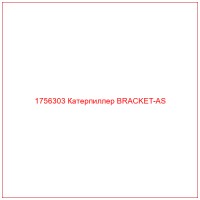 1756303 Катерпиллер BRACKET-AS