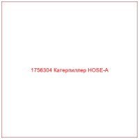 1756304 Катерпиллер HOSE-A