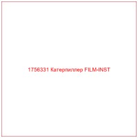 1756331 Катерпиллер FILM-INST