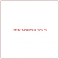 Купить запчасти 1756334 Катерпиллер HEAD-AS онлайн — гарантированное качество. Этот продукт поможет улучшить работу вашей техники, обеспечив её высокую производительность и долговечность.
