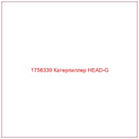1756339 Катерпиллер HEAD-G