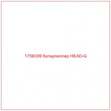 Купить запчасти 1756339 Катерпиллер HEAD-G онлайн — гарантированное качество. Этот продукт поможет улучшить работу вашей техники, обеспечив её высокую производительность и долговечность.