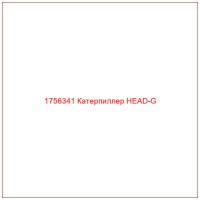 1756341 Катерпиллер HEAD-G