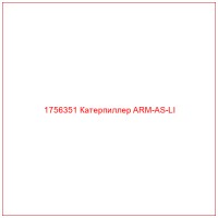 1756351 Катерпиллер ARM-AS-LI