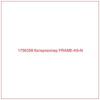 1756358 Катерпиллер FRAME-AS-N