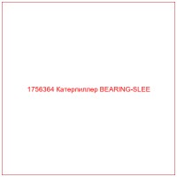 1756364 Катерпиллер BEARING-SLEE