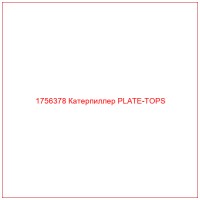 1756378 Катерпиллер PLATE-TOPS