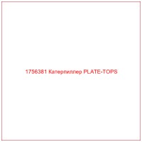 1756381 Катерпиллер PLATE-TOPS