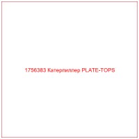 1756383 Катерпиллер PLATE-TOPS