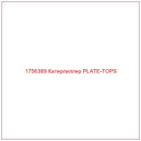 1756389 Катерпиллер PLATE-TOPS