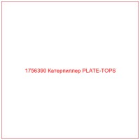 1756390 Катерпиллер PLATE-TOPS