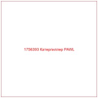 1756393 Катерпиллер PAWL