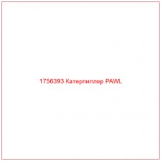 Купить запчасти 1756393 Катерпиллер PAWL онлайн — гарантированное качество. Этот продукт поможет улучшить работу вашей техники, обеспечив её высокую производительность и долговечность.