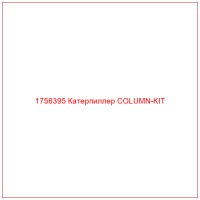 1756395 Катерпиллер COLUMN-KIT