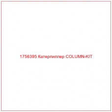 Купить запчасти 1756395 Катерпиллер COLUMN-KIT онлайн — гарантированное качество. Этот продукт поможет улучшить работу вашей техники, обеспечив её высокую производительность и долговечность.