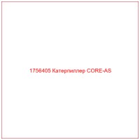 1756405 Катерпиллер CORE-AS