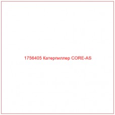Купить запчасти 1756405 Катерпиллер CORE-AS онлайн — гарантированное качество. Этот продукт поможет улучшить работу вашей техники, обеспечив её высокую производительность и долговечность.