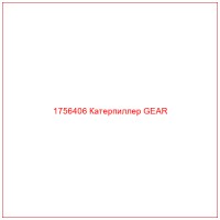 1756406 Катерпиллер GEAR