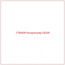 Купить запчасти 1756406 Катерпиллер GEAR онлайн — гарантированное качество. Этот продукт поможет улучшить работу вашей техники, обеспечив её высокую производительность и долговечность.
