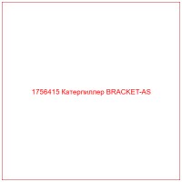 1756415 Катерпиллер BRACKET-AS
