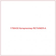 Купить запчасти 1756430 Катерпиллер RETAINER-A онлайн — гарантированное качество. Этот продукт поможет улучшить работу вашей техники, обеспечив её высокую производительность и долговечность.