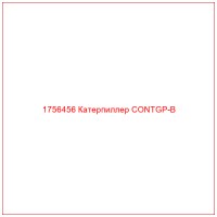 1756456 Катерпиллер CONTGP-B