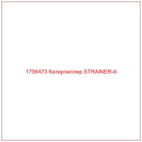 1756473 Катерпиллер STRAINER-A