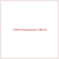 1756475 Катерпиллер TUBE-AS