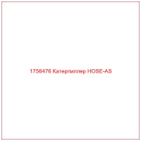 1756476 Катерпиллер HOSE-AS