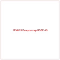 1756478 Катерпиллер HOSE-AS