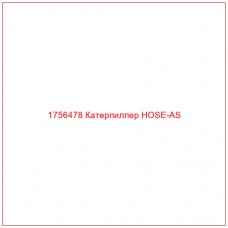 Купить запчасти 1756478 Катерпиллер HOSE-AS онлайн — гарантированное качество. Этот продукт поможет улучшить работу вашей техники, обеспечив её высокую производительность и долговечность.