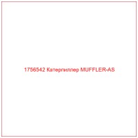 1756542 Катерпиллер MUFFLER-AS
