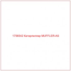Купить запчасти 1756542 Катерпиллер MUFFLER-AS онлайн — гарантированное качество. Этот продукт поможет улучшить работу вашей техники, обеспечив её высокую производительность и долговечность.