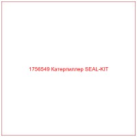 1756549 Катерпиллер SEAL-KIT